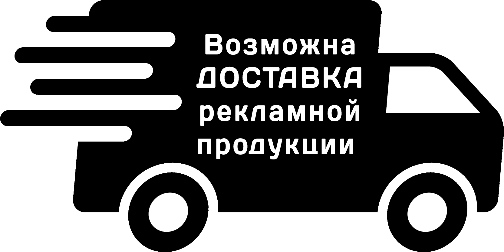 Быстрая доставка